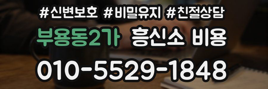 부용동2가 흥신소 비용