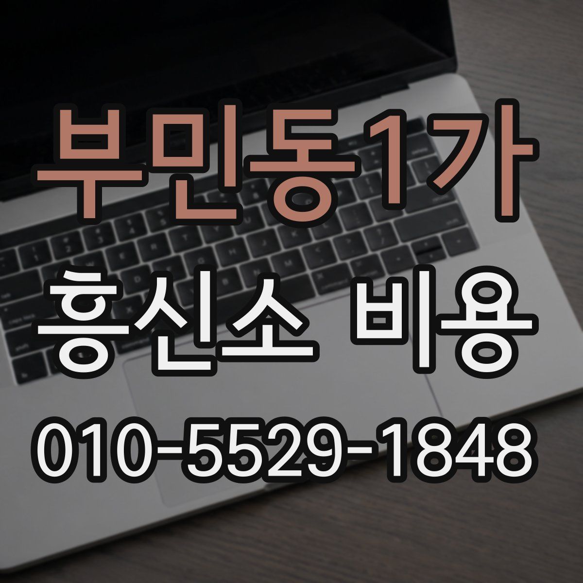 부민동1가 흥신소 비용