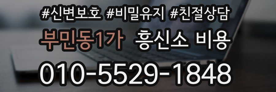 부민동1가 흥신소 비용