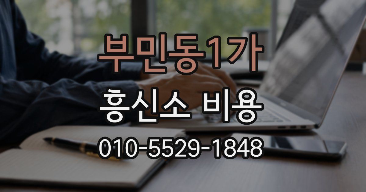 부민동1가 흥신소 비용