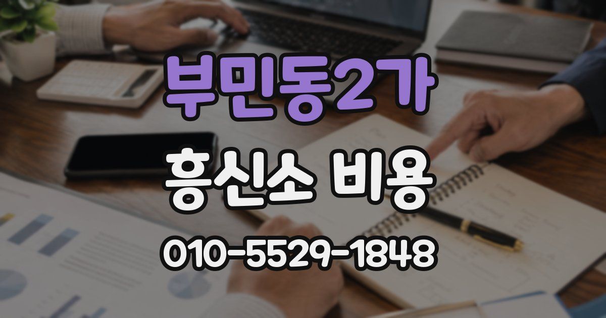 부민동2가 흥신소 비용