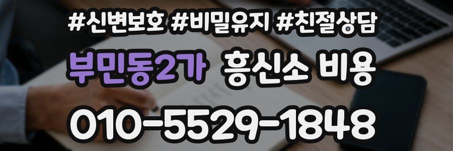부민동2가 흥신소 비용