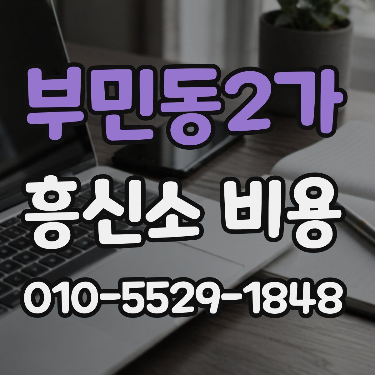 부민동2가 흥신소 비용