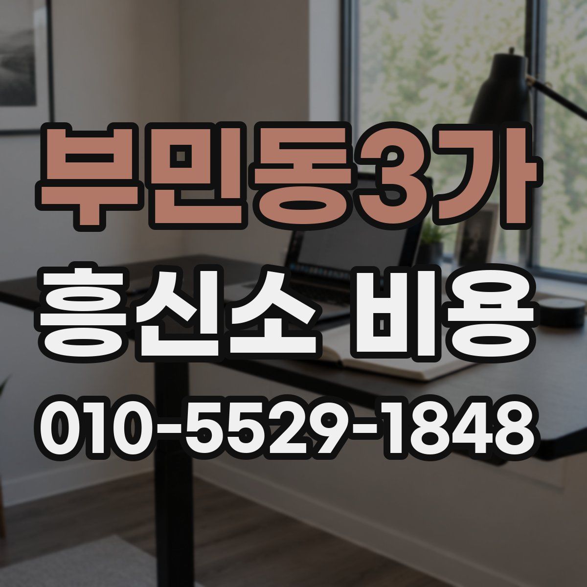 부민동3가 흥신소 비용
