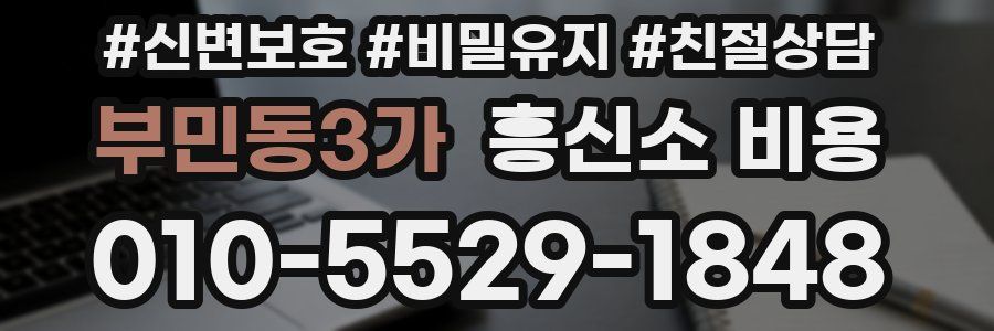 부민동3가 흥신소 비용