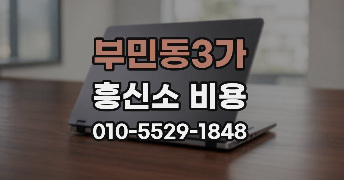 부민동3가 흥신소 비용