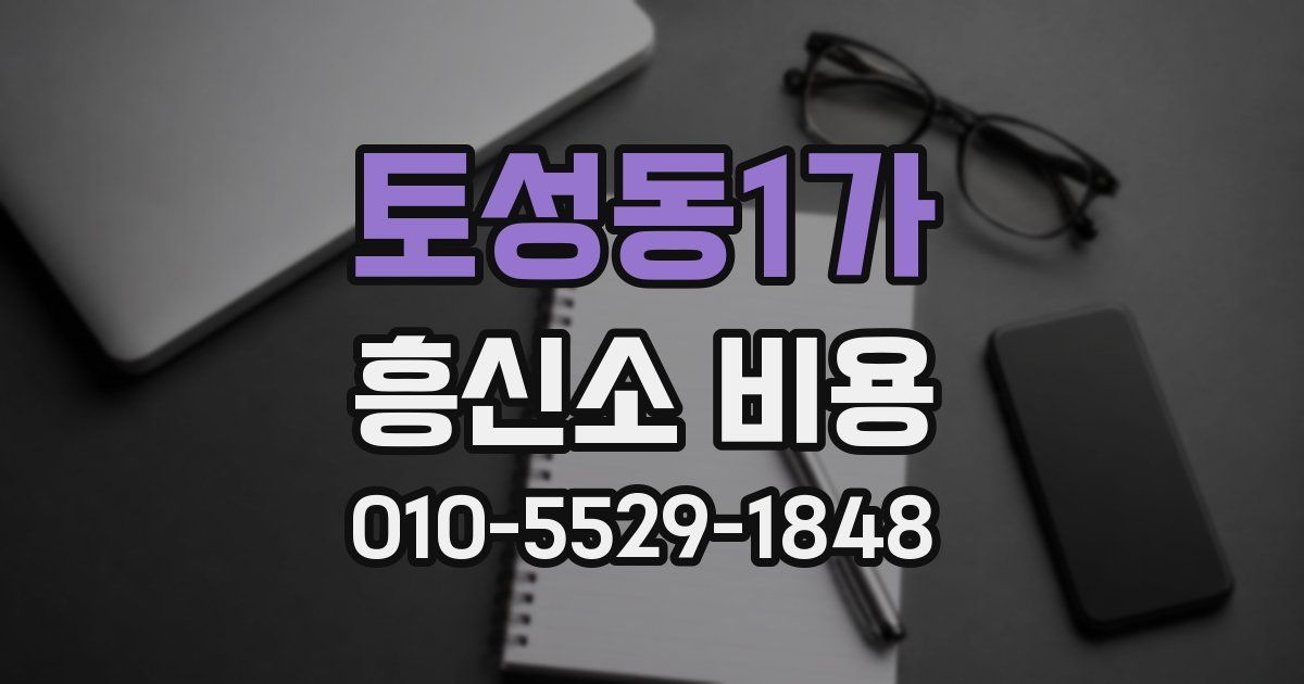 토성동1가 흥신소 비용