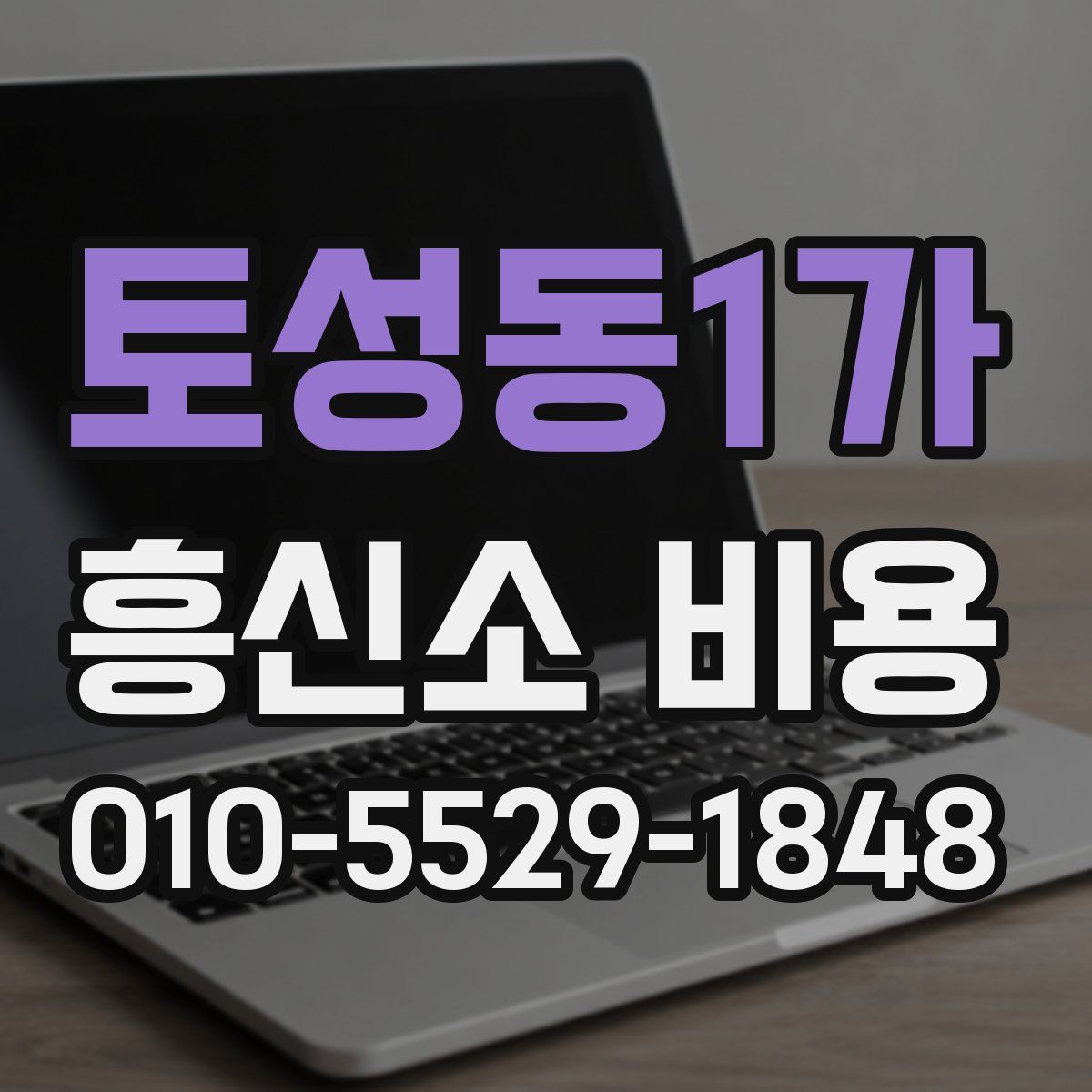 토성동1가 흥신소 비용