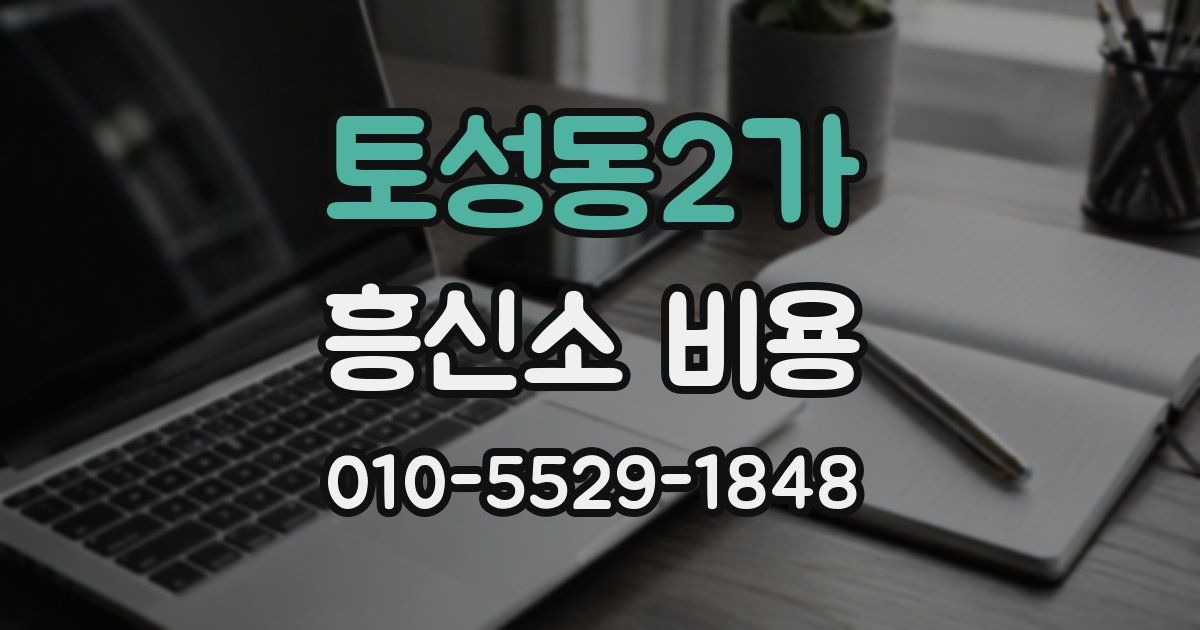 토성동2가 흥신소 비용
