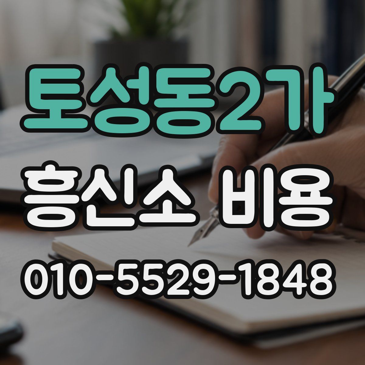 토성동2가 흥신소 비용