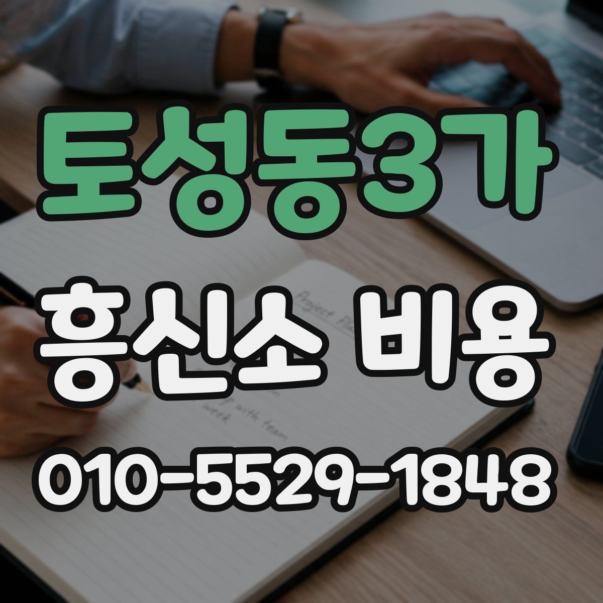 토성동3가 흥신소 비용