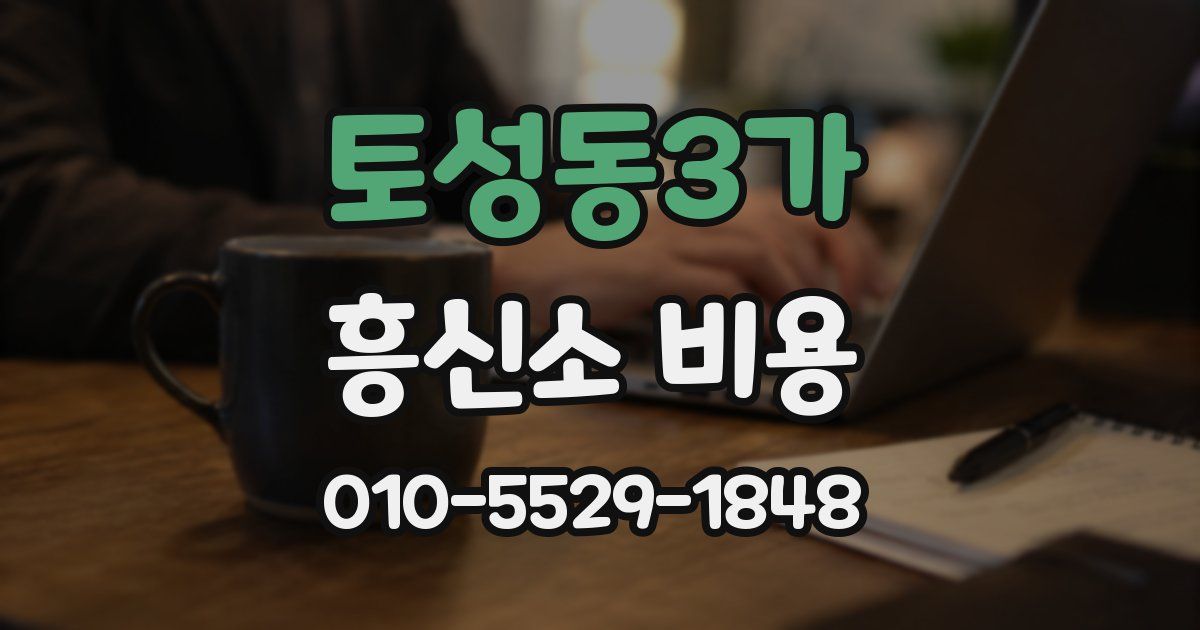 토성동3가 흥신소 비용