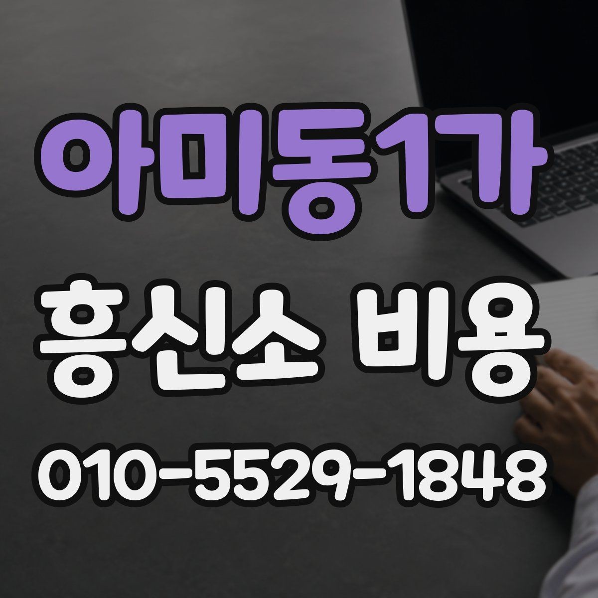 아미동1가 흥신소 비용 문의 전 체크해야 할 핵심 항목