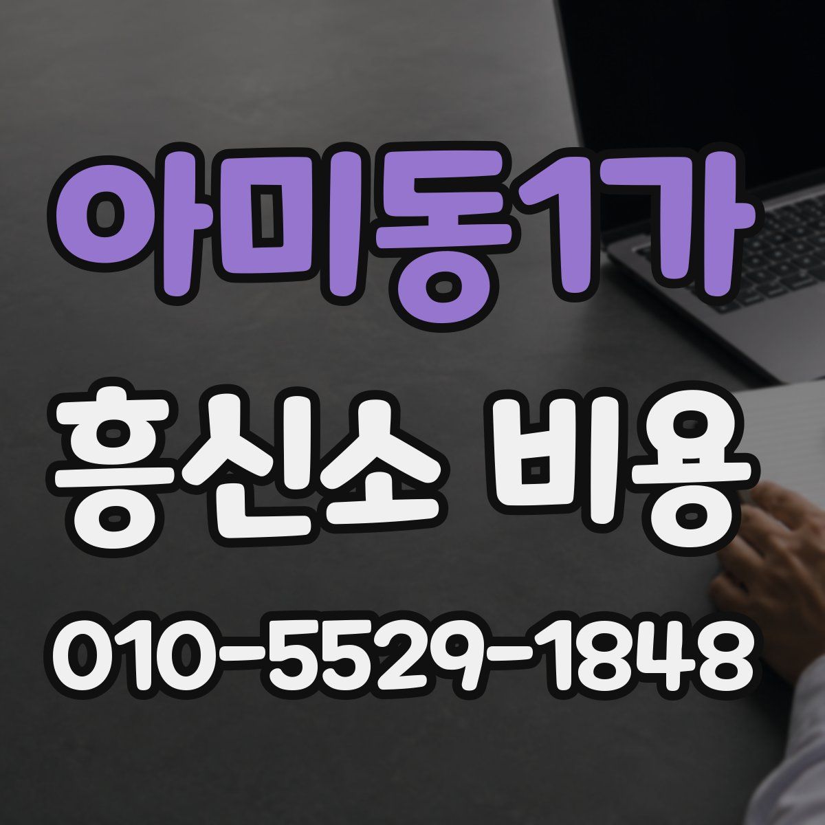 아미동1가 흥신소 비용