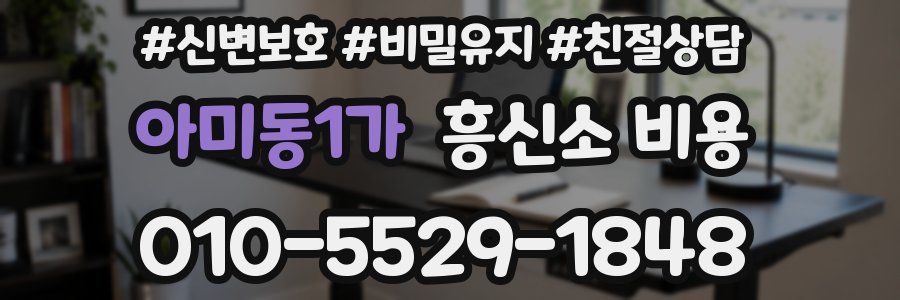 아미동1가 흥신소 비용