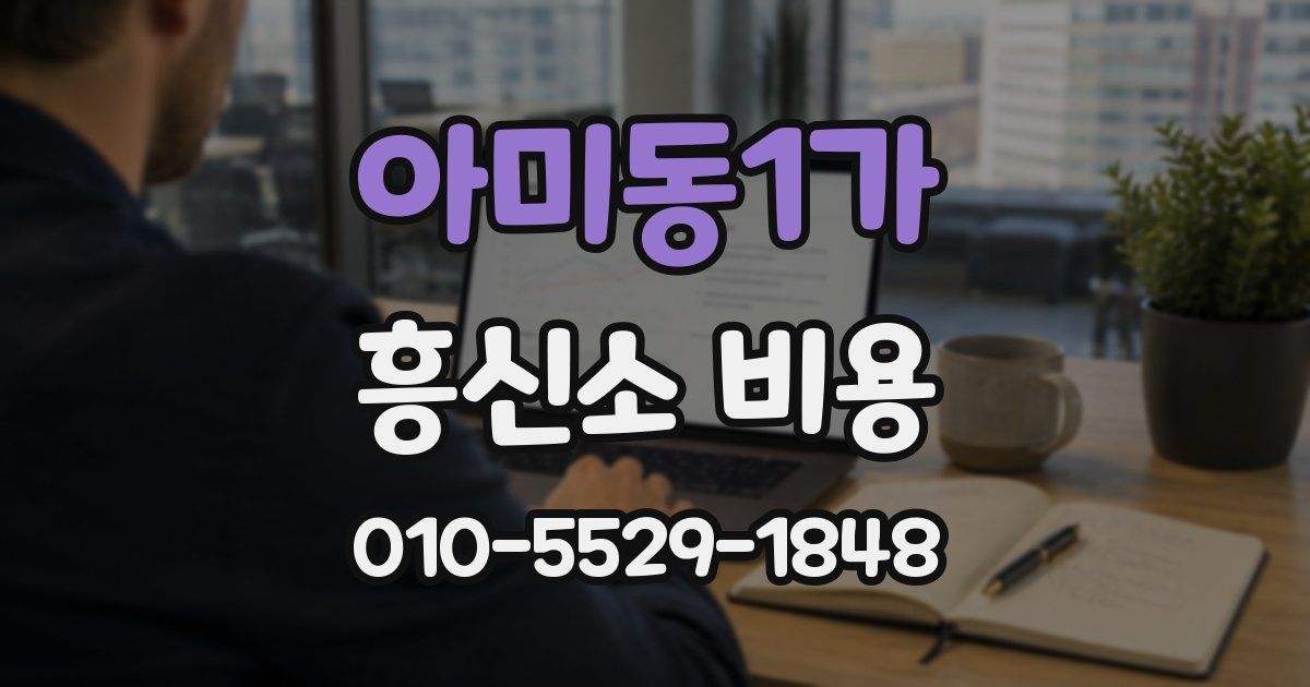 아미동1가 흥신소 비용