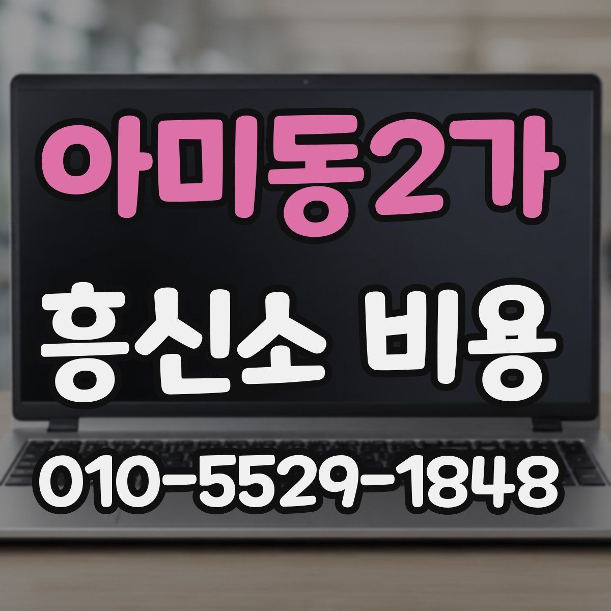 아미동2가 흥신소 비용 상담에서 놓치기 쉬운 질문