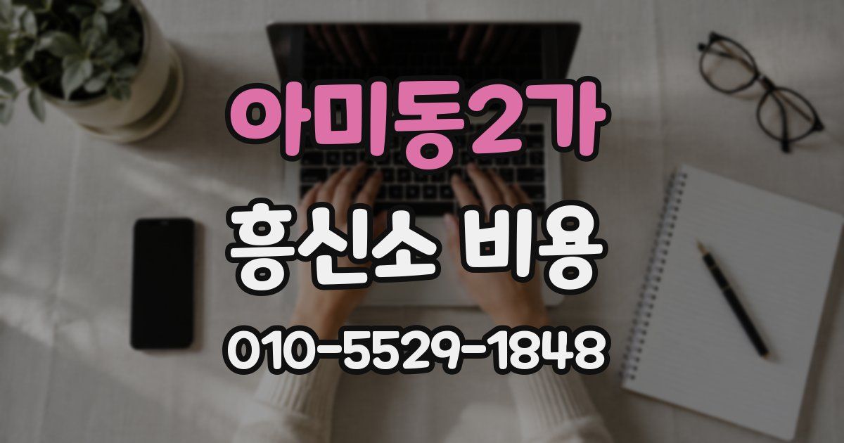 아미동2가 흥신소 비용