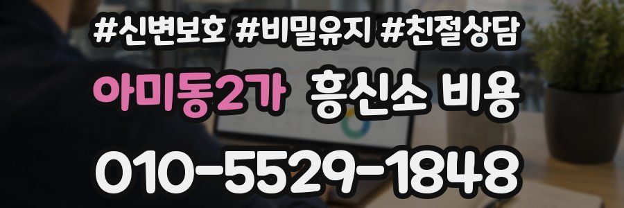 아미동2가 흥신소 비용