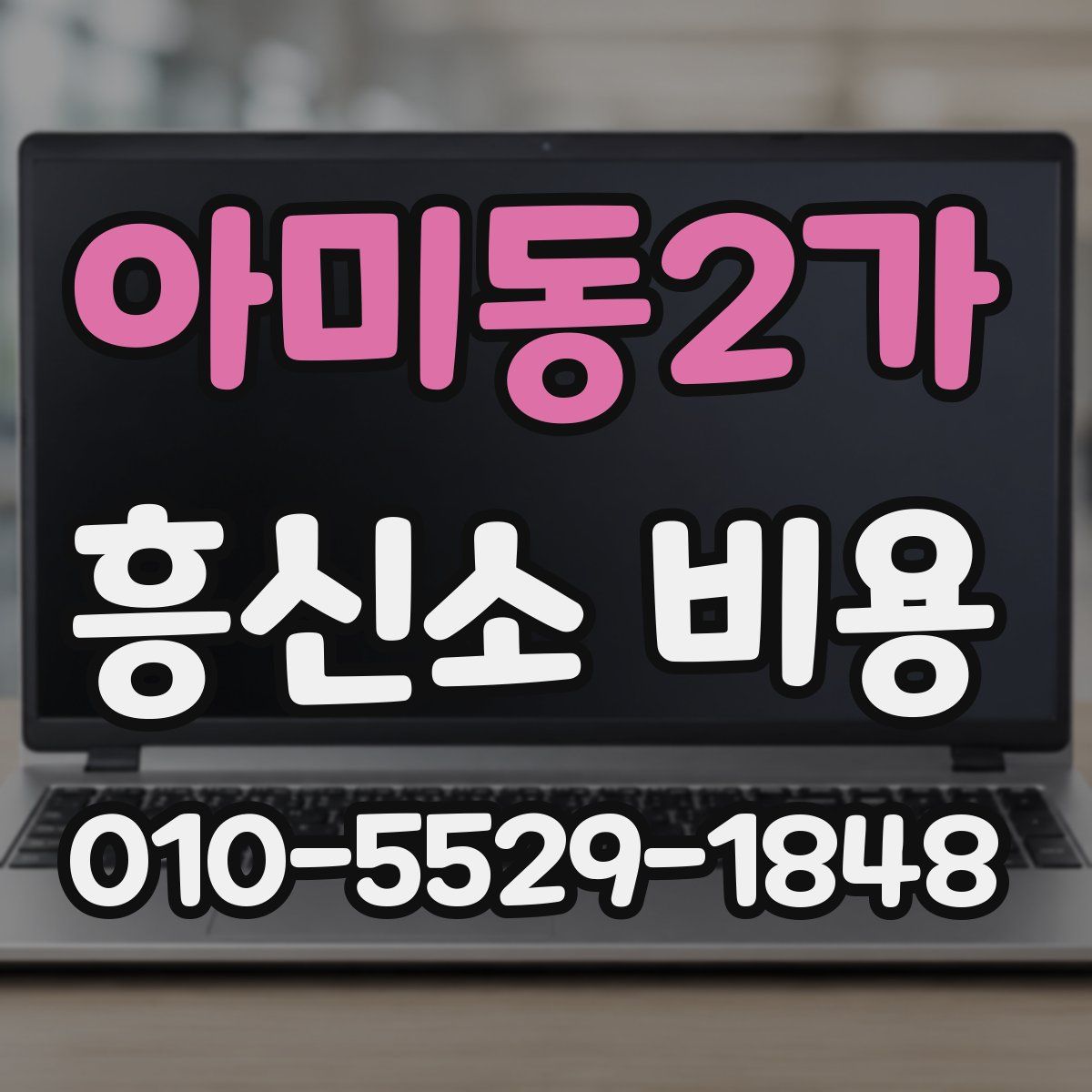아미동2가 흥신소 비용