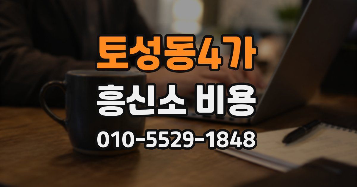 토성동4가 흥신소 비용