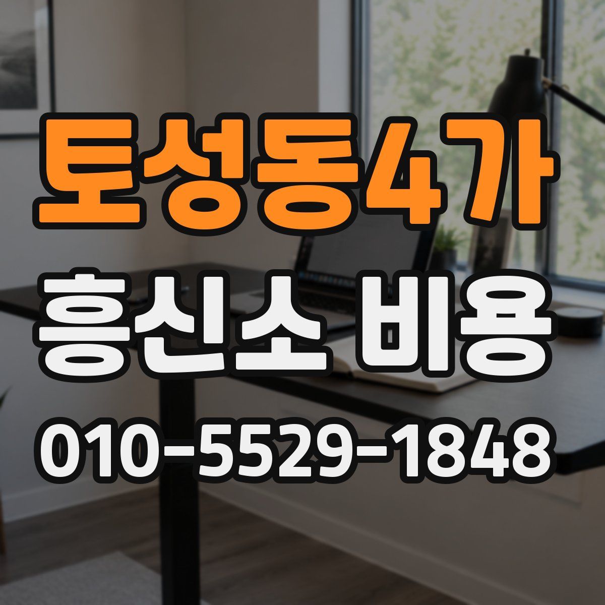 토성동4가 흥신소 비용