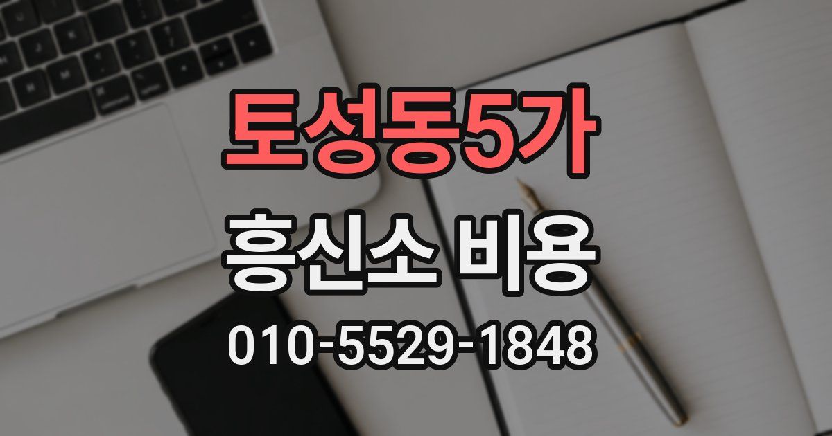 토성동5가 흥신소 비용