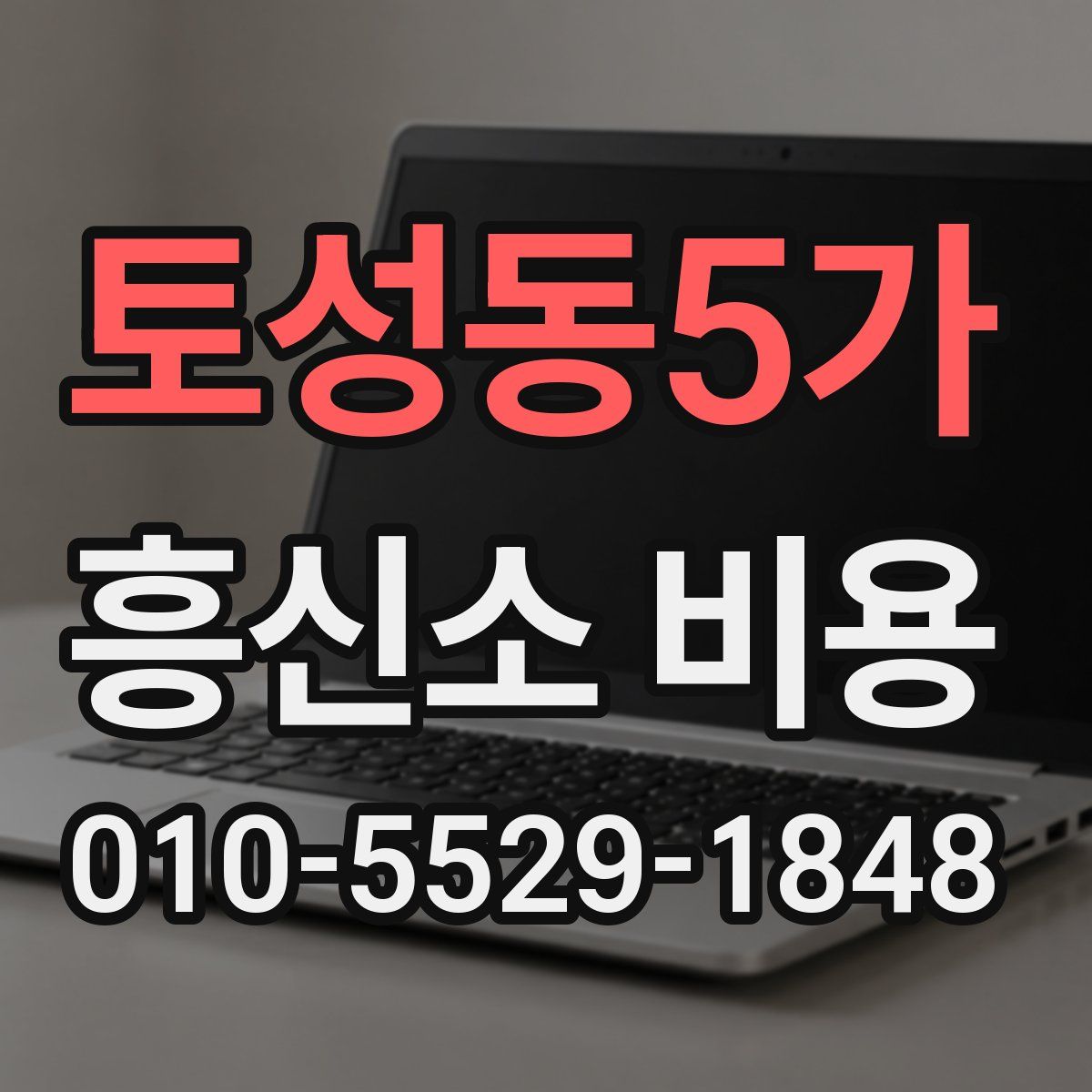 토성동5가 흥신소 비용