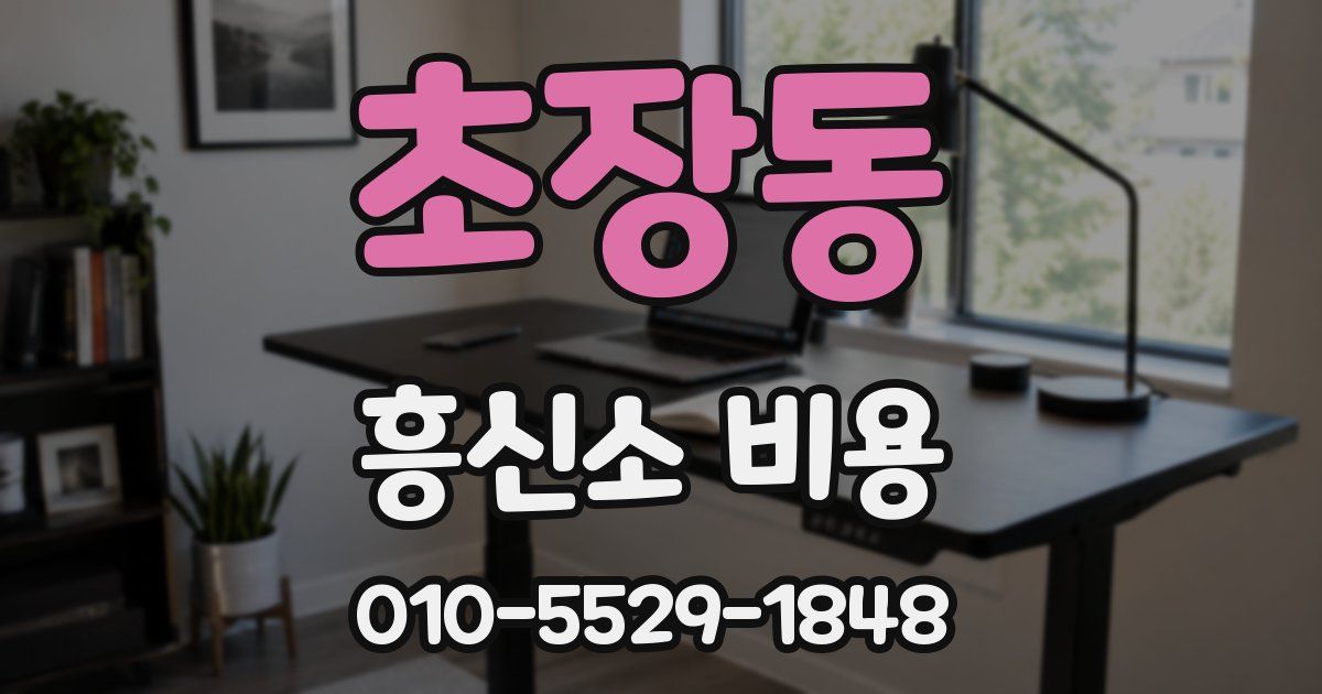 초장동 흥신소 비용