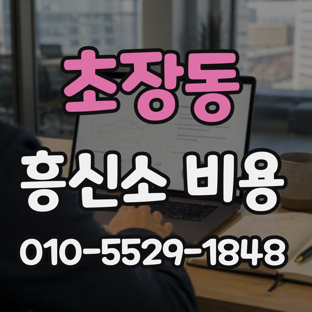초장동 흥신소 비용