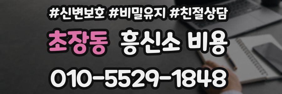 초장동 흥신소 비용