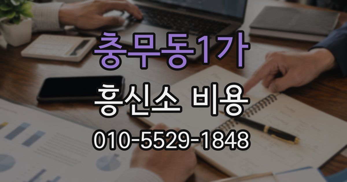 충무동1가 흥신소 비용