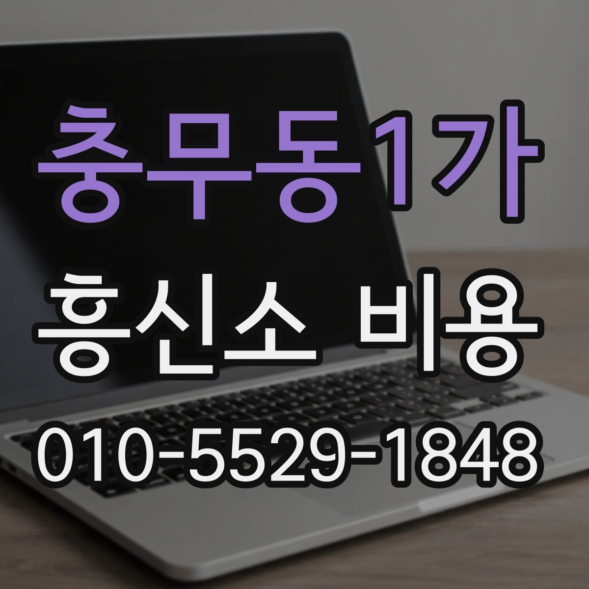 충무동1가 흥신소 비용