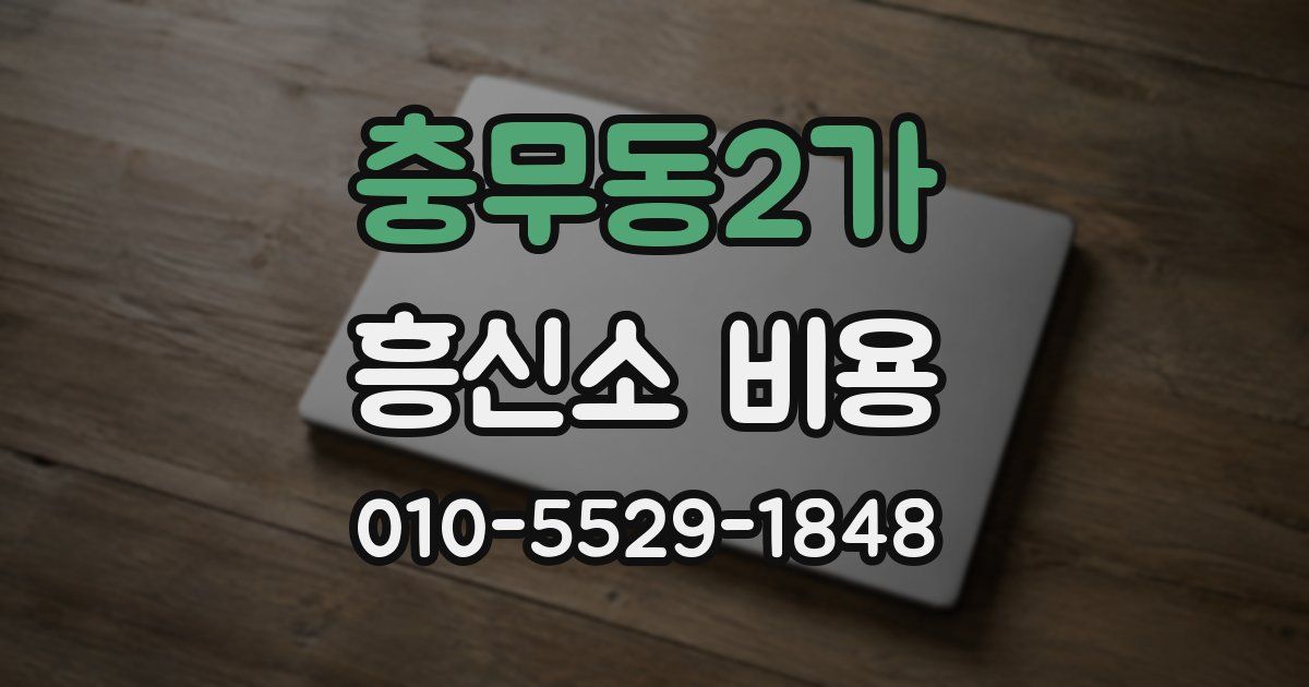 충무동2가 흥신소 비용