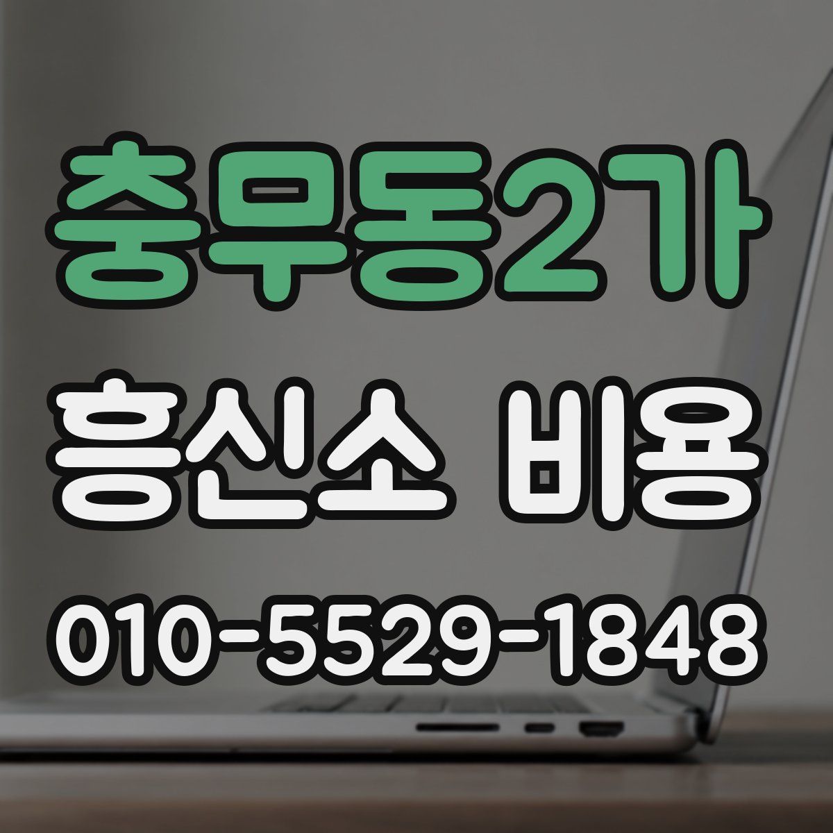 충무동2가 흥신소 비용