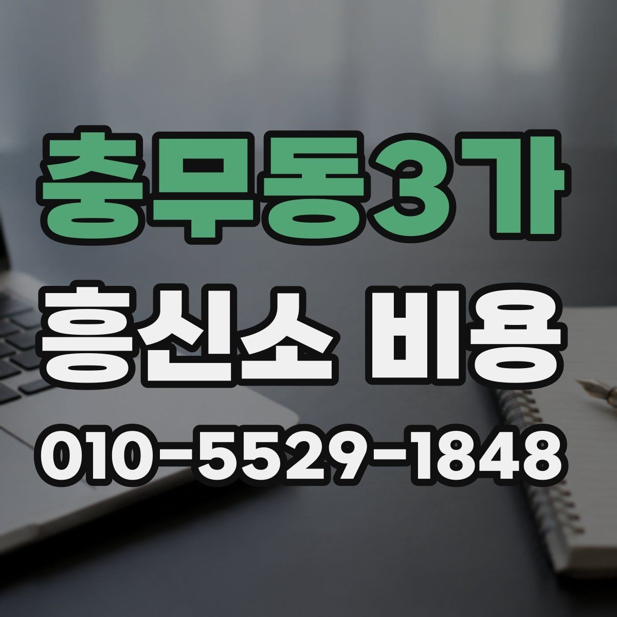 충무동3가 흥신소 비용 문의 전에 이해해야 할 기본 사항