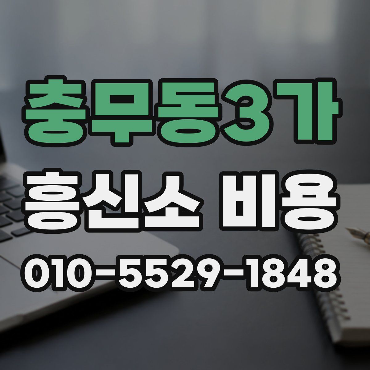 충무동3가 흥신소 비용