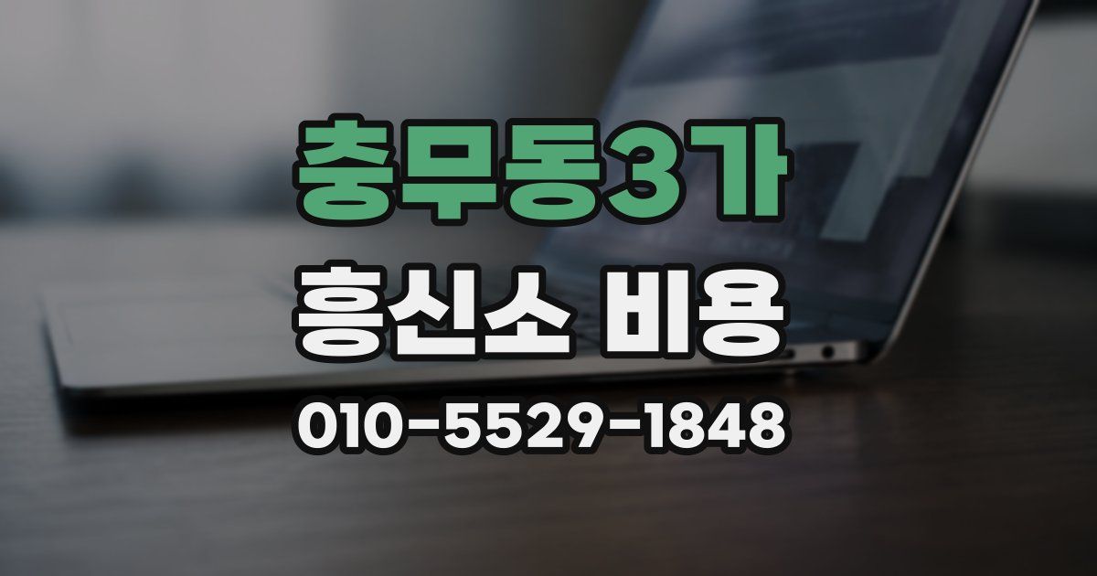 충무동3가 흥신소 비용