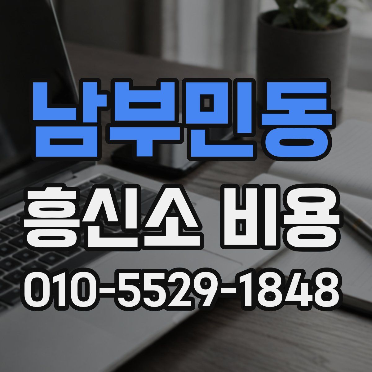 남부민동 흥신소 비용