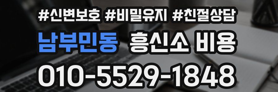 남부민동 흥신소 비용