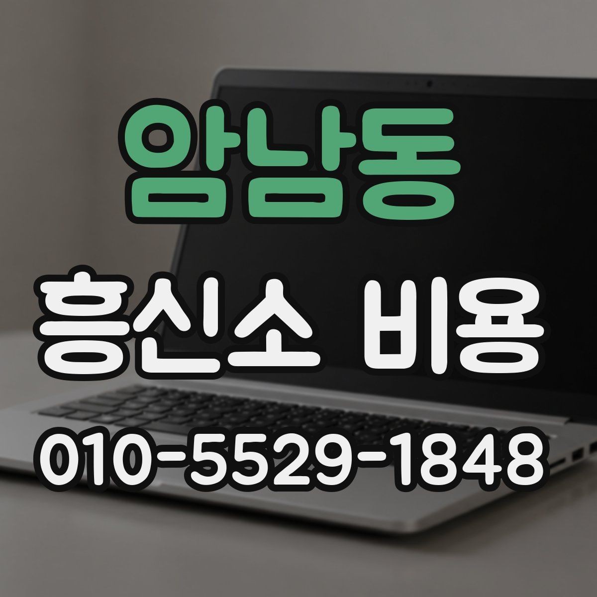 암남동 흥신소 비용 상담 전 알아야 할 준비 단계