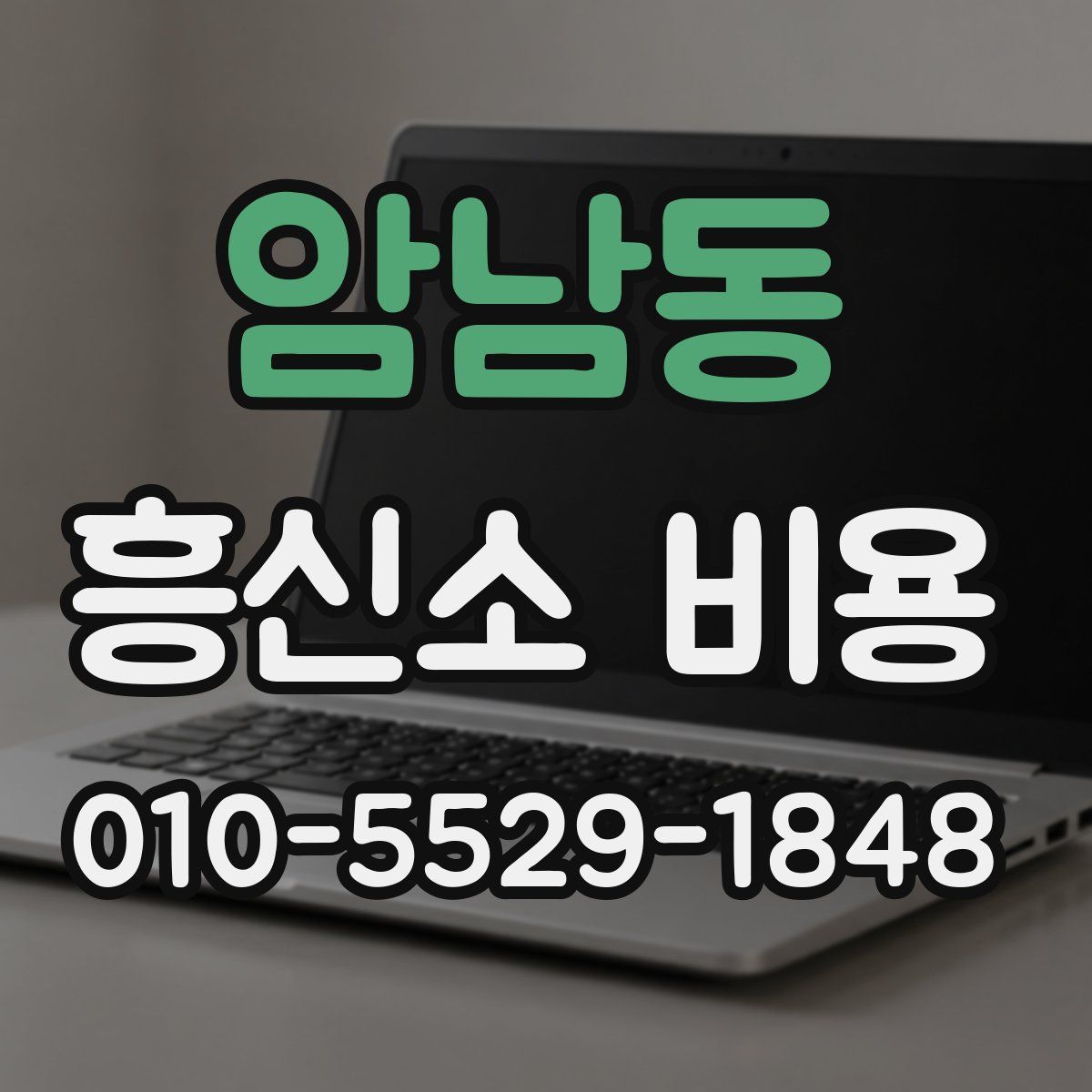암남동 흥신소 비용
