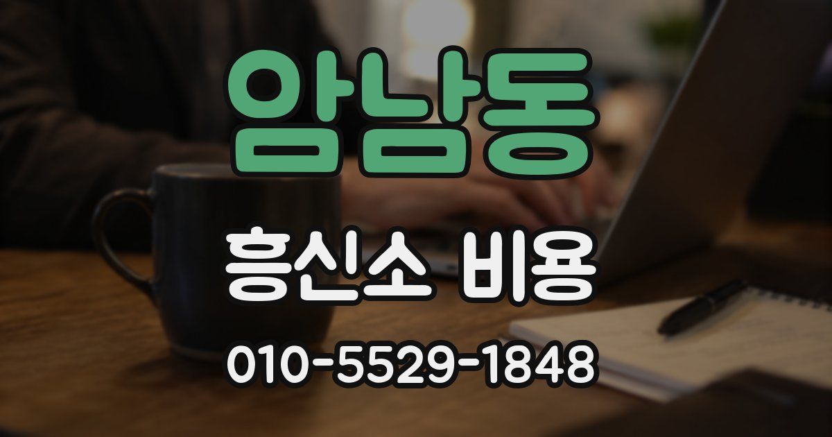 암남동 흥신소 비용