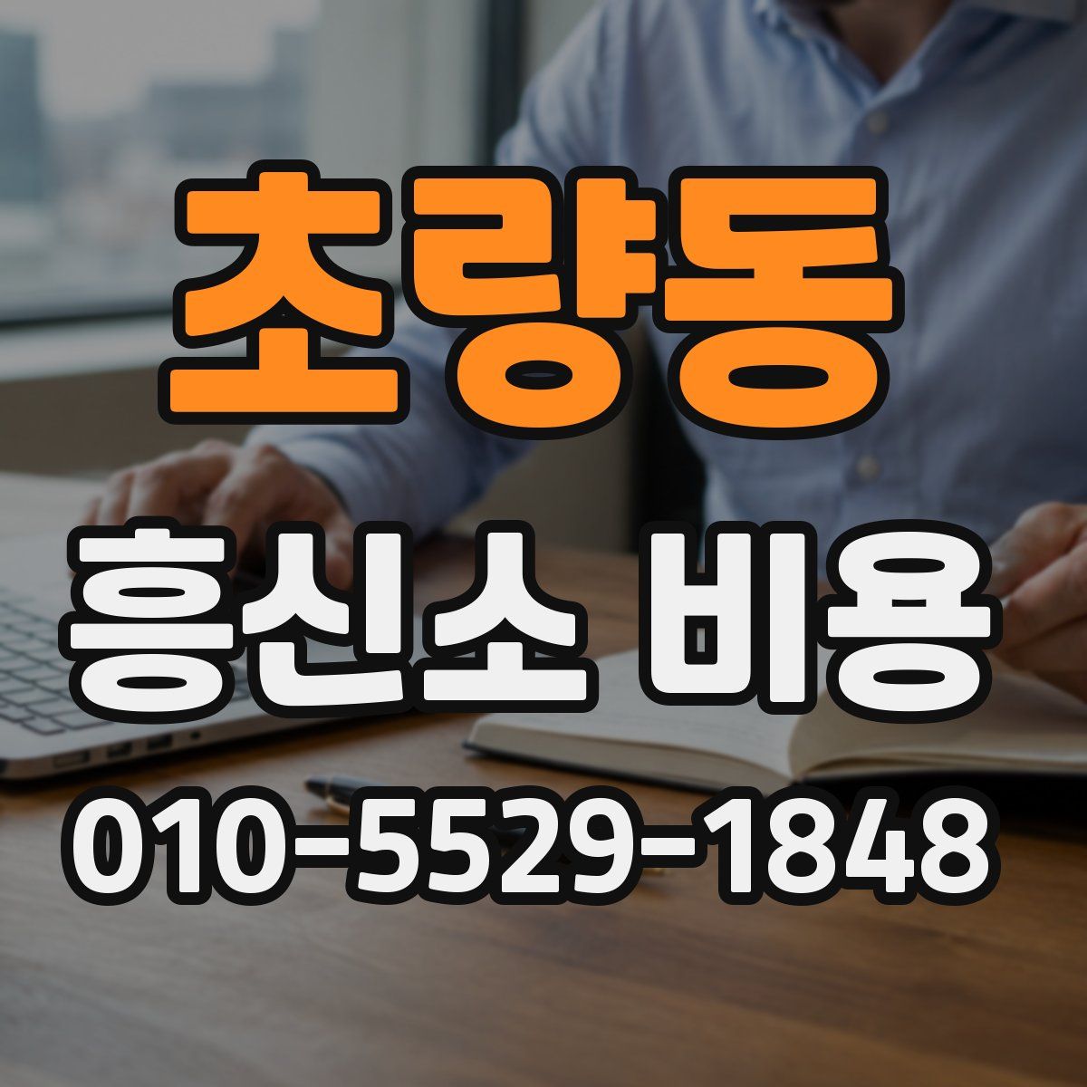초량동 흥신소 비용