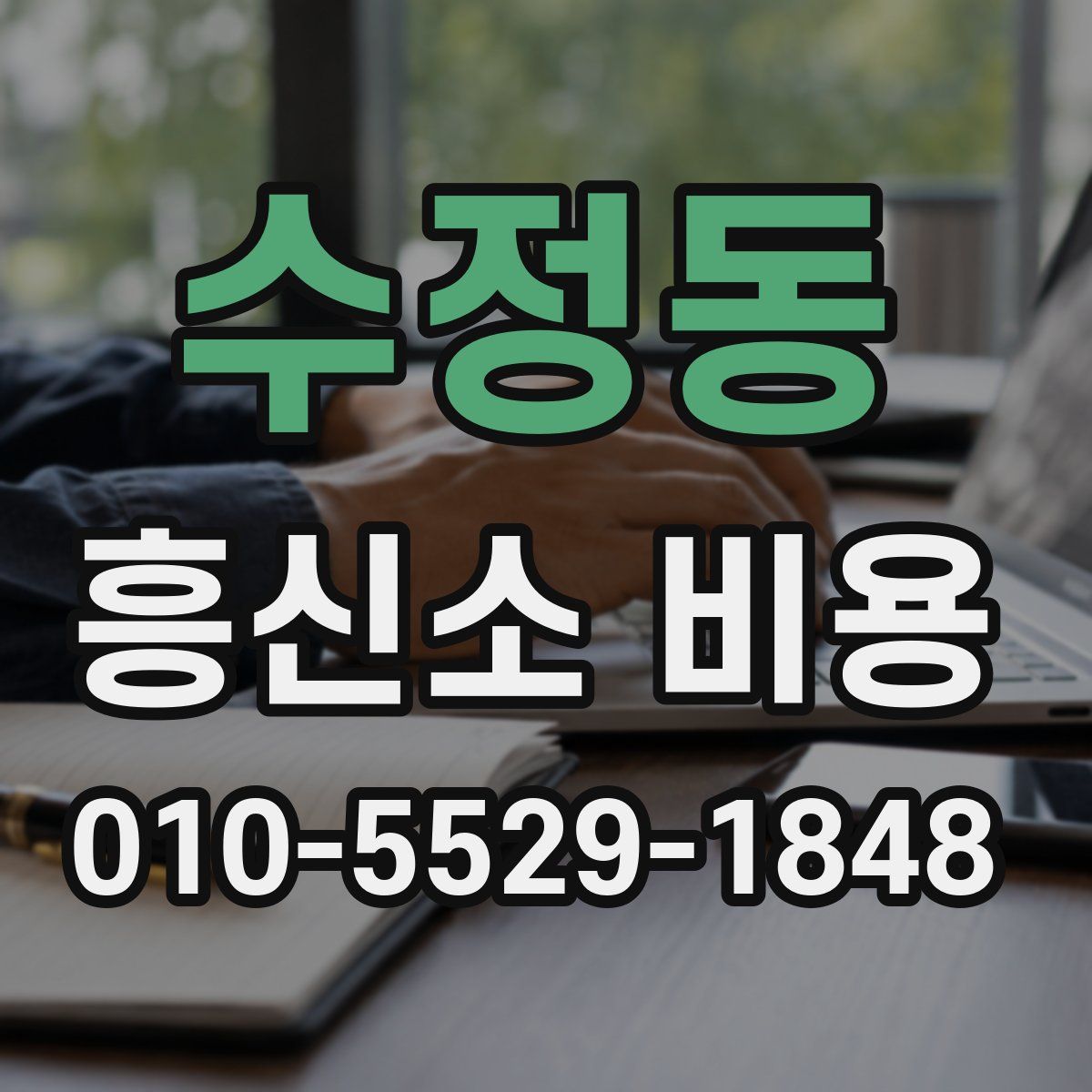 수정동 흥신소 비용