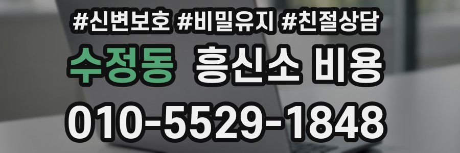 수정동 흥신소 비용