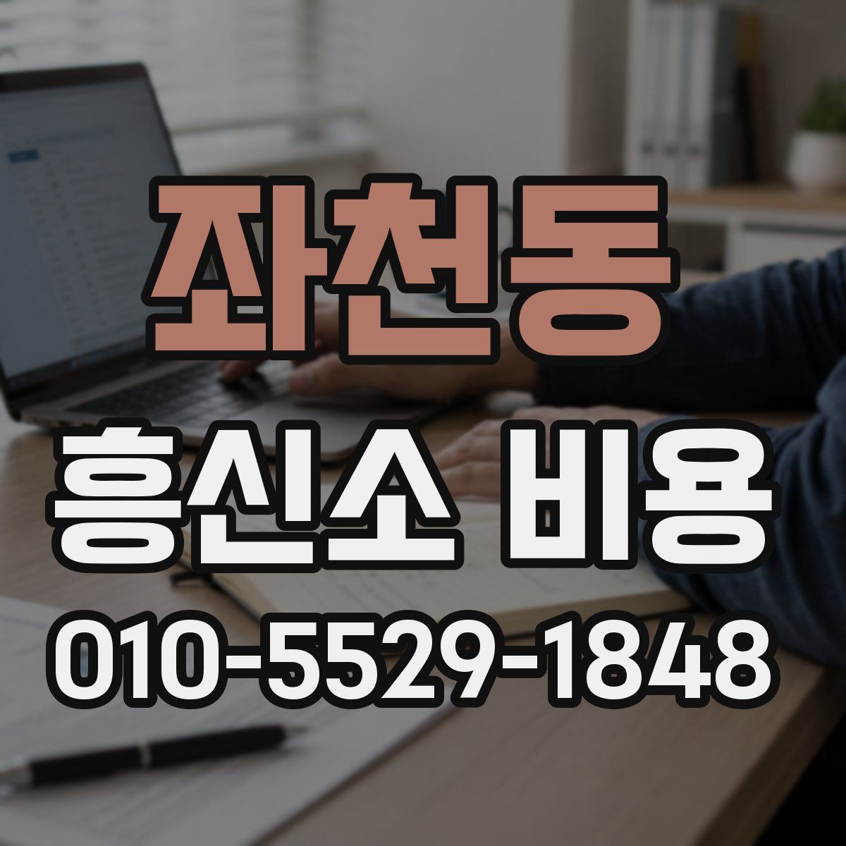 좌천동 흥신소 비용