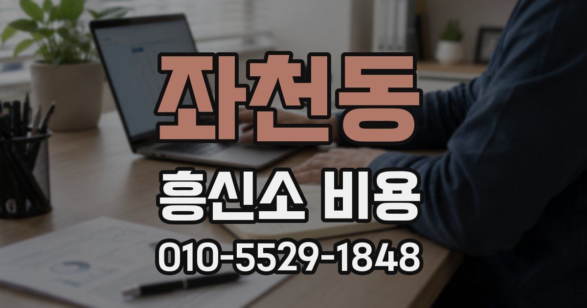좌천동 흥신소 비용