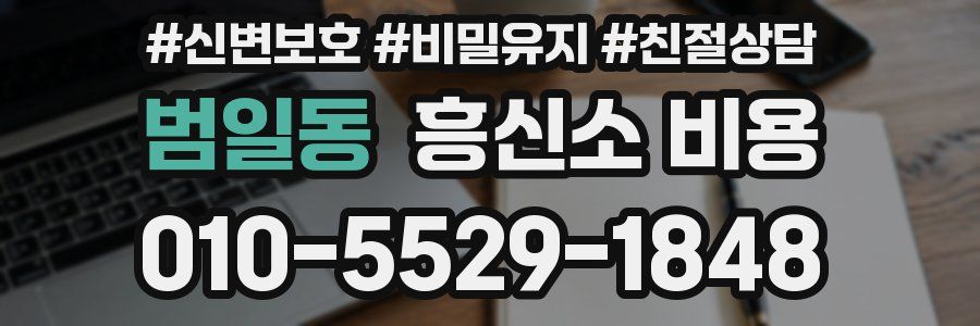 범일동 흥신소 비용