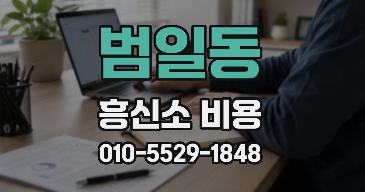 범일동 흥신소 비용